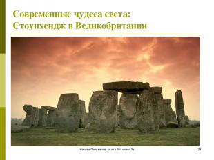 Никита Поливанов, школа 684 класс 3а * Современные чудеса света: Стоунхендж в Ве