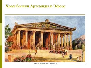Никита Поливанов, школа 684 класс 3а * Храм богини Артемиды в Эфесе Никита Полив