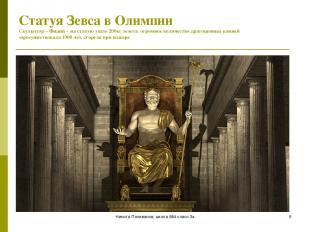 Никита Поливанов, школа 684 класс 3а * Статуя Зевса в Олимпии Скульптор – Фидий