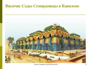 Никита Поливанов, школа 684 класс 3а * Висячие Сады Семирамиды в Вавилоне Никита