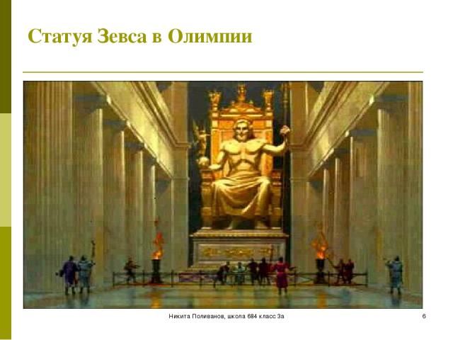 Никита Поливанов, школа 684 класс 3а * Статуя Зевса в Олимпии Никита Поливанов, школа 684 класс 3а