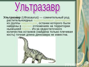 Ультраза вр (Ultrasaurus) — сомнительный род растительноядных ящеротазовых диноз