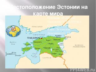 Местоположение Эстонии на карте мира Площадь: 45 226 км² Население: 1 316 500 че