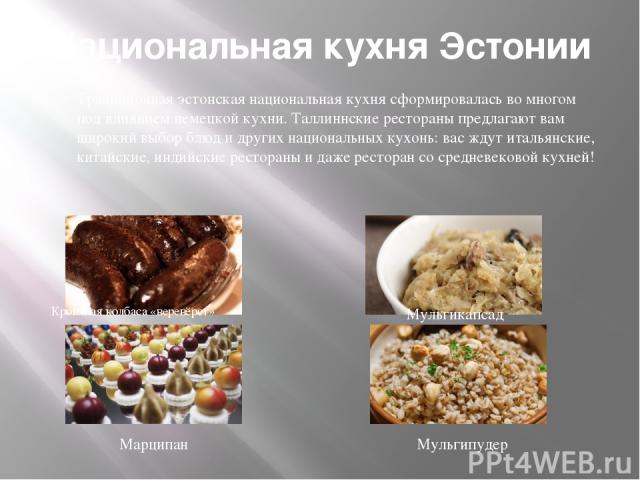 Национальная кухня Эстонии Традиционная эстонская национальная кухня сформировалась во многом под влиянием немецкой кухни. Таллиннские рестораны предлагают вам широкий выбор блюд и других национальных кухонь: вас ждут итальянские, китайские, индийск…