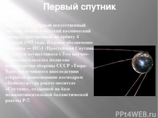 Первый спутник Спутник-1 — первый искусственный спутник Земли, советский космиче