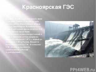 Красноярская ГЭС Красноя рская гидроэлектроста нция — на реке Енисее, в двадцати