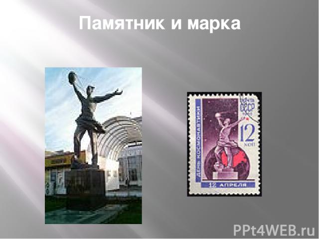 Памятник и марка