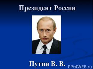Президент России Путин В. В.
