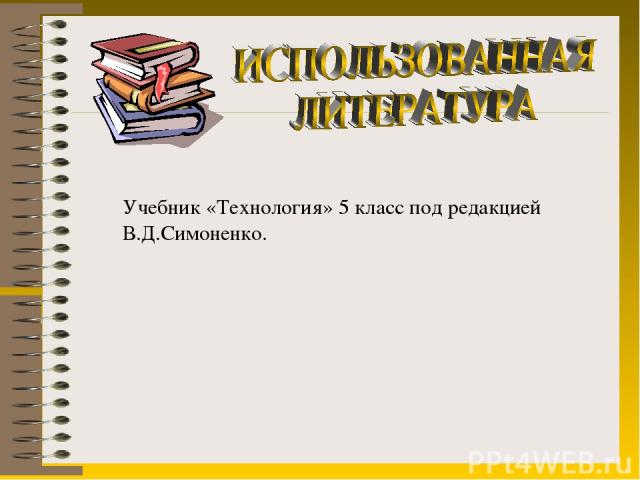 Учебник «Технология» 5 класс под редакцией В.Д.Симоненко.