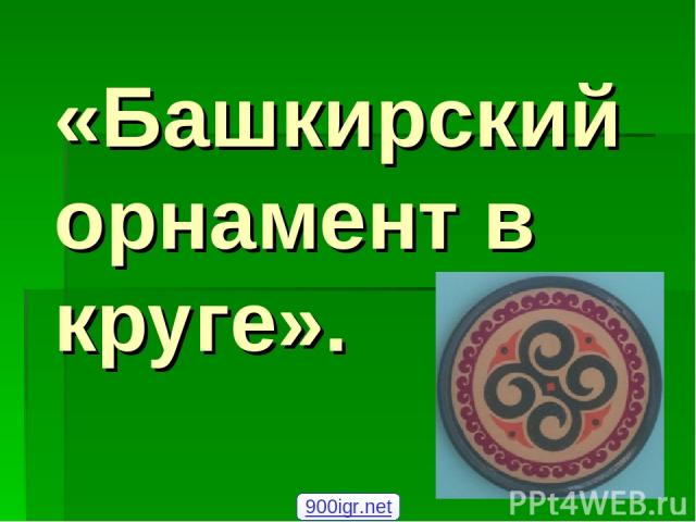 «Башкирский орнамент в круге». 900igr.net