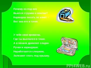 Почему из-под нее Вьются стружки и опилки? Карандаш писать не хочет – Вот она ег