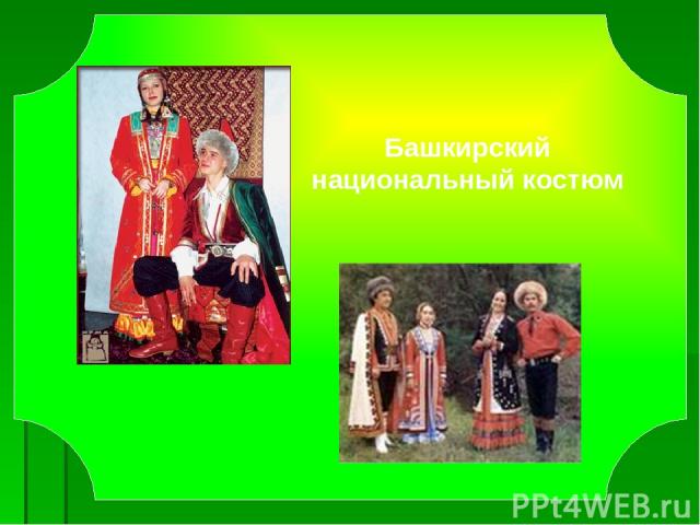Башкирский национальный костюм - Ребята, еще на первом уроке мы говорили, что все придуманное и созданное человеком называется культурой. Жилье, одежда, посуда и многое другое были созданы благодаря фантазии и труду человека. Но это не все. В любые …