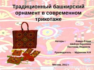Традиционный башкирский орнамент в современном трикотаже Авторы : Амадо Елена Ше