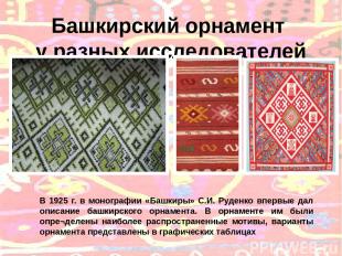 Башкирский орнамент у разных исследователей В 1925 г. в монографии «Башкиры» С.И