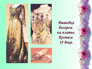 Вышивка бисером на платье. Костюм 19 века.