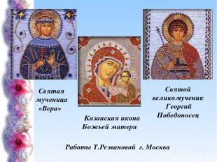 Святая мученица «Вера»     Казанская икона Божьей матери Святой великомученик Ге
