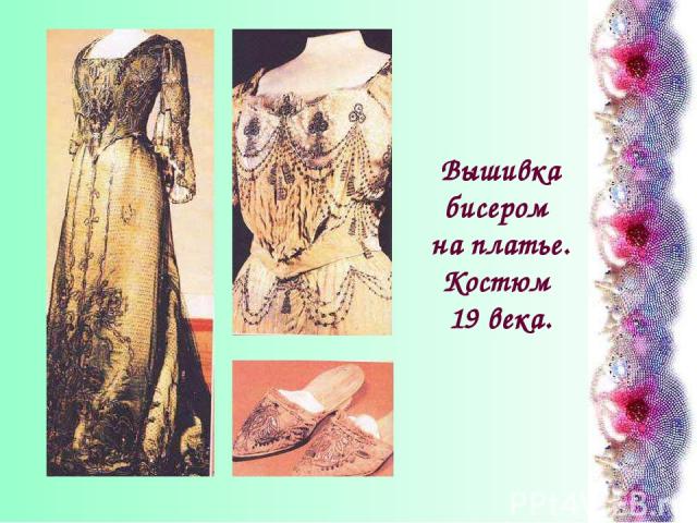Вышивка бисером на платье. Костюм 19 века.