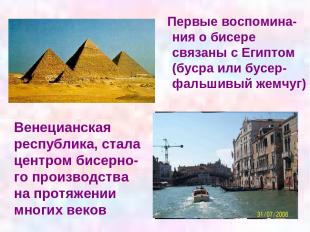 Первые воспомина- ния о бисере связаны с Египтом (бусра или бусер- фальшивый жем