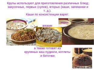 Крупы используют для приготовления различных блюд: закусочных, первых (супов), в