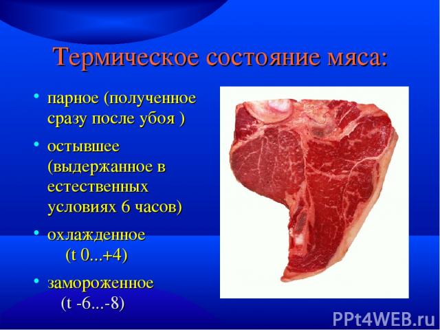 Термическое состояние мяса: парное (полученное сразу после убоя ) остывшее (выдержанное в естественных условиях 6 часов) охлажденное (t 0...+4) замороженное (t -6...-8)