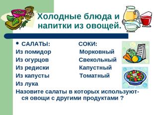 Холодные блюда и напитки из овощей. САЛАТЫ: СОКИ: Из помидор Морковный Из огурцо