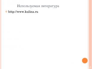 Используемая литература http://www.kulina.ru