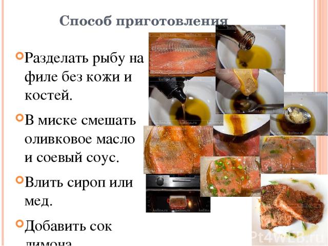 Способ приготовления Разделать рыбу на филе без кожи и костей. В миске смешать оливковое масло и соевый соус. Влить сироп или мед. Добавить сок лимона. Положить тертый имбирь. Куски рыбы положить в емкость, залить маринадом. Рыбу поперчить. Посыпать…
