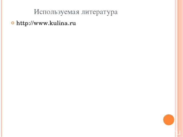 Используемая литература http://www.kulina.ru