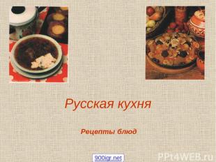 Русская кухня Рецепты блюд 900igr.net