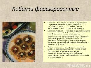 Кабачки фаршированные Кабачки – 1 кг, фарш овощной, лук репчатый 3–4 луковицы, м