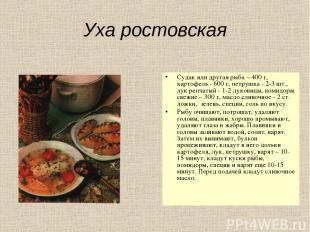 Уха ростовская Судак или другая рыба – 400 г, картофель - 600 г, петрушка - 2-3