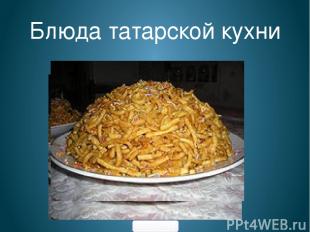 Блюда татарской кухни 5klass.net
