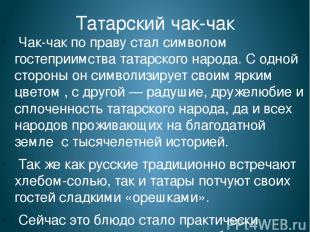 Татарский чак-чак Чак-чак по праву стал символом гостеприимства татарского народ