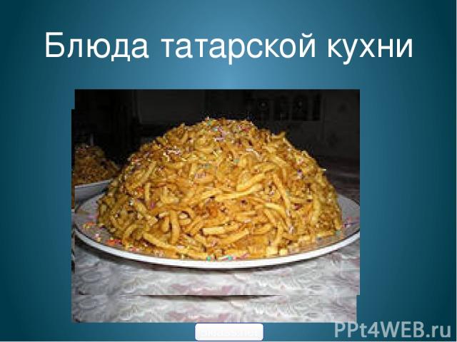 Национальные Блюда Татарской Кухни Фото