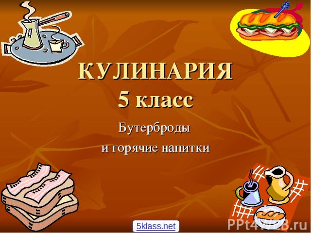 КУЛИНАРИЯ 5 класс Бутерброды и горячие напитки 5klass.net