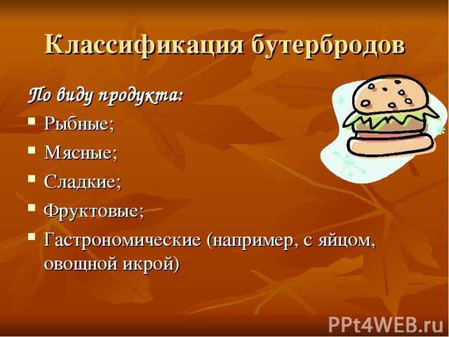 Классификация бутербродов По виду продукта: Рыбные; Мясные; Сладкие; Фруктовые; Гастрономические (например, с яйцом, овощной икрой)