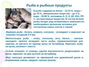 Рыба и рыбные продукты Вареную рыбу - белугу, севрюгу, осетрину - охлаждают и на