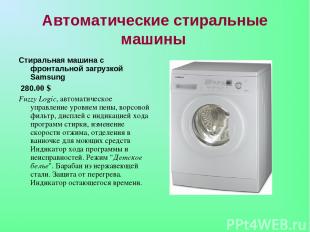 Автоматические стиральные машины Стиральная машина с фронтальной загрузкой Samsu
