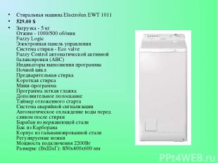 Стиральная машина Electrolux EWT 1011 529.00 $ Загрузка - 5 кг Отжим - 1000/500