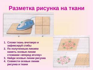 Разметка рисунка на ткани Сложи ткань вчетверо и зафиксируй сгибы По полученным