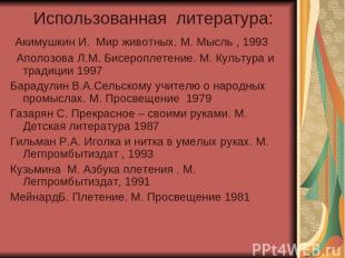 Использованная литература: Акимушкин И. Мир животных. М. Мысль , 1993 Аполозова
