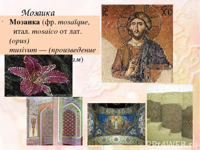 Мозаика Мозаика (фр. mosaïque,  итал. mosaico от лат. (opus) musivum — (произведение) посвящённое музам)
