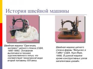 Швейная машина "Оригиналь экспресс" цепного стежка (США, 1860-1880). Основание в