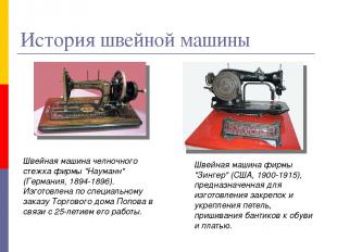 Швейная машина челночного стежка фирмы "Науманн" (Германия, 1894-1896). Изготовл