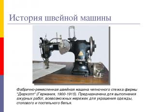 Фабрично-ремесленная швейная машина челночного стежка фирмы "Дюркопп" (Германия,