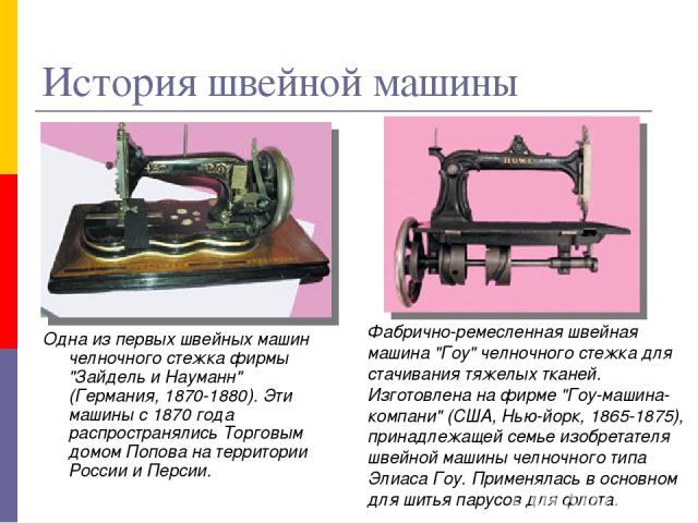 История швейной машины Одна из первых швейных машин челночного стежка фирмы 