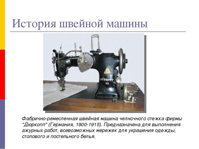 Фабрично-ремесленная швейная машина челночного стежка фирмы 