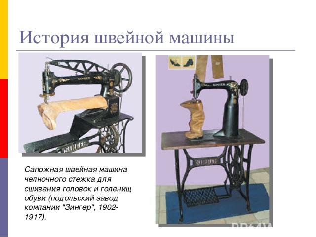Сапожная швейная машина челночного стежка для сшивания головок и голенищ обуви (подольский завод компании 
