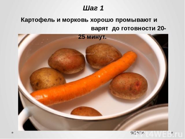 Шаг 1 Картофель и морковь хорошо промывают и варят до готовности 20-25 минут.