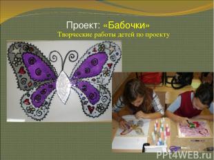 Проект: «Бабочки» * Творческие работы детей по проекту